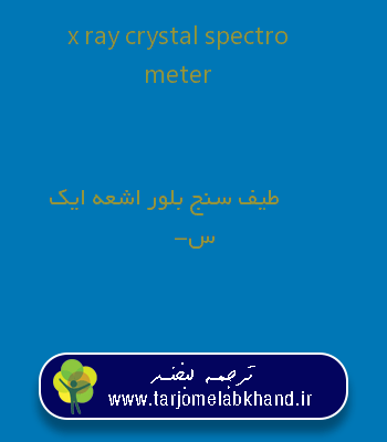 x ray crystal spectrometer به فارسی